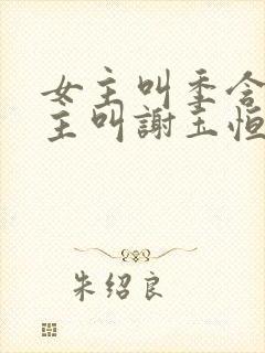 女主叫季含漪男主叫谢玉恒的小说