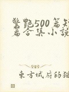 惊艳500篇短篇合集小说txt