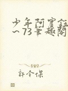 少年阿宾钰慧1～73笔趣阁