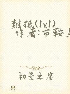 难抵(1v1) 作者:市鞍马