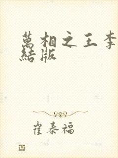 万相之王李洛完结版