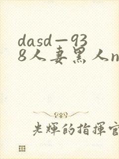 dasd—938人妻黑人ntr