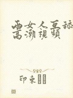 两女人互舔下身高潮视频封面