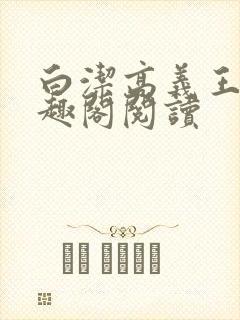 白洁高义王申笔趣阁阅读封面