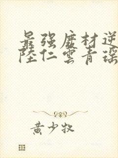 最强废材逆袭之陆仁云青瑶