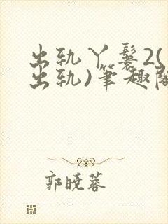 出轨丫鬟2(男出轨)笔趣阁一封面