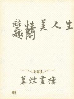 双性美人生子笔趣阁