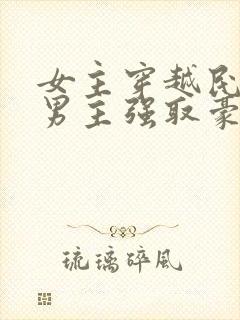 女主穿越民国被男主强取豪夺