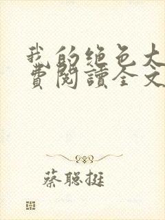 我的绝色大嫂免费阅读全文小说最新章节