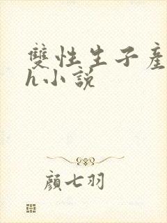 双性生子产乳高h小说