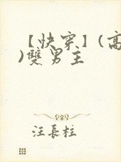 【快穿】(高h)双男主