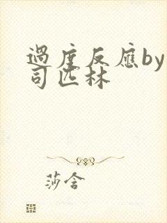 过度反应by阿司匹林