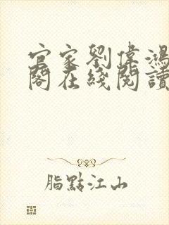 官家刘伟鸿笔趣阁在线阅读