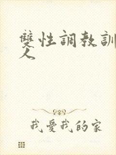 双性调教训诫美人