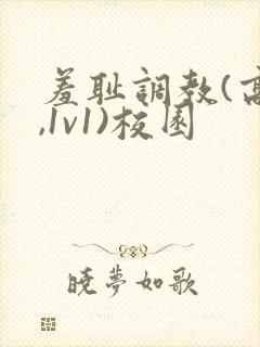 羞耻调教(高h,1v1)校园