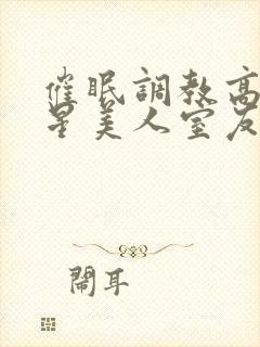 催眠调教高冷双星美人室友