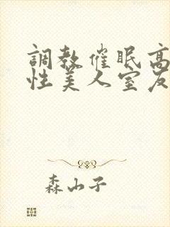 调教催眠高冷双性美人室友封面