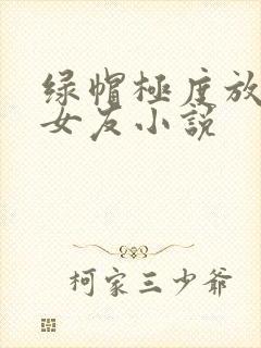 绿帽极度放荡的女友小说
