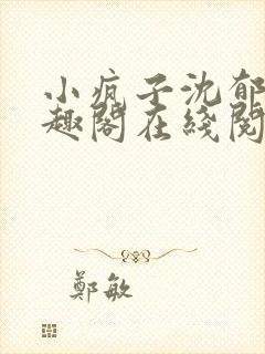 小疯子沈郁白笔趣阁在线阅读