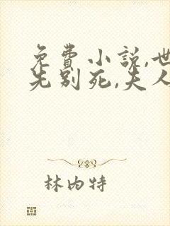 免费小说,世子先别死,夫人有喜了