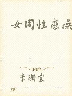 女同性恋操率悠