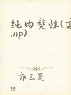 纯肉双性(高h.np)
