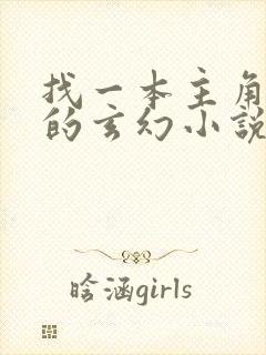 找一本主角姓杨的玄幻小说封面