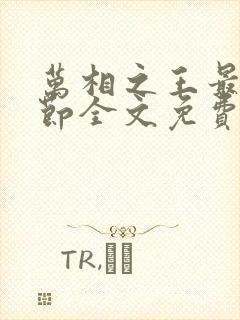 万相之王最新章节全文免费