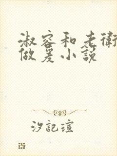 淑容和老卫船上做爰小说