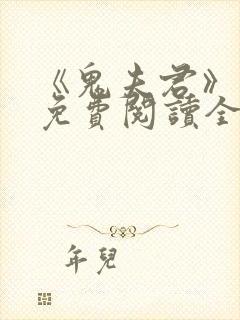 《鬼夫君》凌霄免费阅读全文