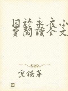 囚于永夜小说免费阅读全文