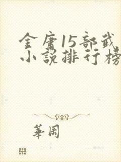 金庸15部武侠小说排行榜