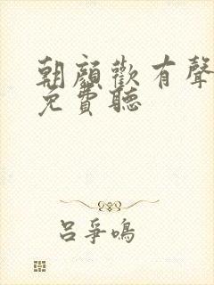 朝颜欢有声小说免费听