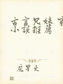 古言兄妹 穿越小说推荐封面