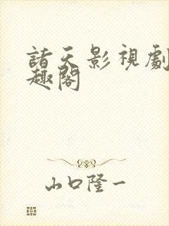 诸天影视剧变笔趣阁