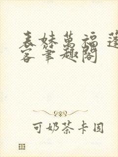 表妹万福 蓬莱客笔趣阁