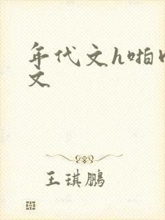 年代文h啪肉辣文