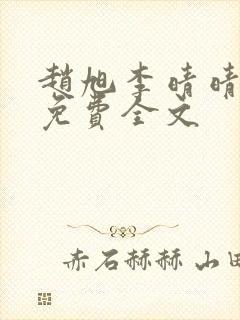 赵旭李晴晴最新免费全文