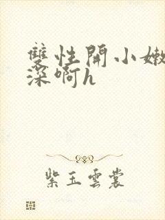 双性开小嫩苞好深啊h