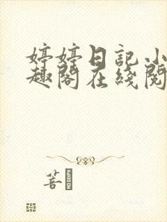 婷婷日记小说笔趣阁在线阅读