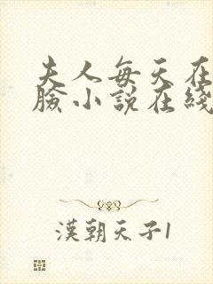 夫人每天在线打脸小说在线阅读