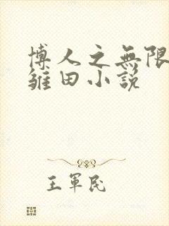 博人之无限月读雏田小说
