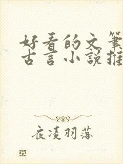 好看的文笔好的古言小说推荐