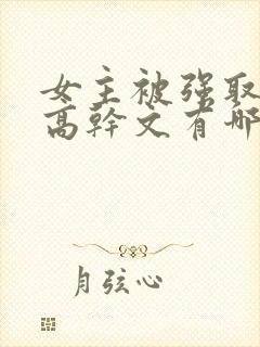 女主被强取豪夺高干文有哪些