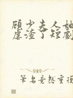 顾少夫人她又在虐渣了短剧免费观看封面