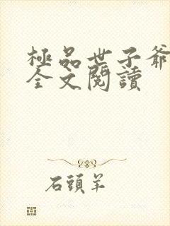 极品世子爷免费全文阅读