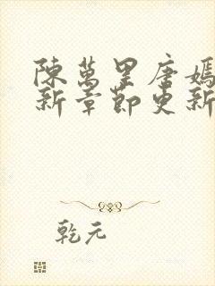 陈万里唐嫣然最新章节更新免费阅读陈呼赤