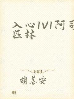 入心1V1阿司匹林