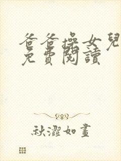 爸爸操女儿小说免费阅读