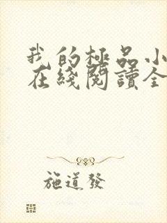 我的极品小姨 在线阅读全文